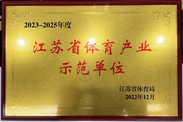  南京开云官方网址再次获评“2023—2025年度江苏省体育产业示范单位”